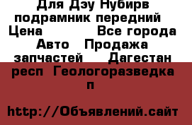 Для Дэу Нубирв подрамник передний › Цена ­ 3 500 - Все города Авто » Продажа запчастей   . Дагестан респ.,Геологоразведка п.